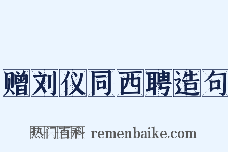 赠刘仪同西聘造句是什么意思的图片